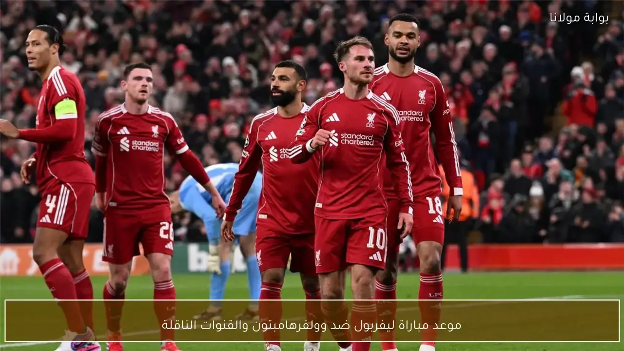 موعد مباراة ليفربول ووولفرهامبتون والقنوات الناقلة في الدوري الإنجليزي الممتاز لكرة القدم